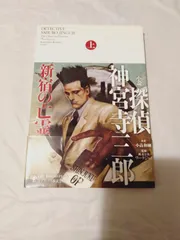 2025年最新】神宮寺三郎 小説の人気アイテム - メルカリ