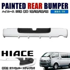 やーた３号 ハイエース リアバンパー 【色・070 ホワイトパール】手渡し 塗装品 070 ホワイトパール ステップ 無し リア バンパー 未塗装