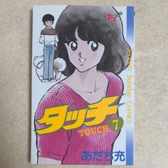 タッチ 26巻 最終巻 あだち充 初版本 - メルカリ
