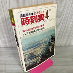 2025年最新】時刻表 1972の人気アイテム - メルカリ 2025年最新】時刻表 1972の人気アイテム - メルカリ