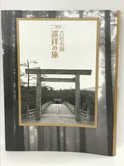 2025年最新】週刊 古社名刹巡拝の旅の人気アイテム - メルカリ
