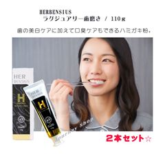TikTokで話題♪　２本セット☆　最高級！　HERBENSIUS ラグジュアリー歯磨き / 110ｇ　黒トリュフエキス配合 美白 口臭ケア クリアな息 クレンジング処方 ステイン除去 ツルツル ラグジュアリーの香り