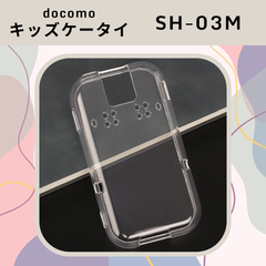 キッズケータイ docomo SH-03M ケース カバースマホケース スマホカバー クリア TPU 耐衝撃 シンプル キッズ携帯 SH03M