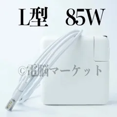 新品 ★ L型 85W MacBook Pro 充電器 / 電源ACアダプター