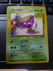 ベトベター　ポケモンカード　旧裏