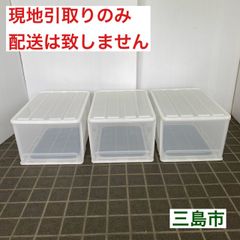 【配送不可、現地引取のみ、リユース品】プラスチック　衣装ケース　引き出しタイプ　深型　3個セット（美品）