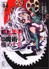 ［匿名発送］転生したら第七王子だったので気ままに魔術を極めます　全巻初版セット 転生したら第七王子だったので、気ままに魔術を極めます 描き