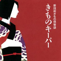 2024年最新】きものキーパー 着物保存袋 たとう紙の人気アイテム