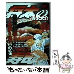 【中古】 将太の寿司全国大会編　最終決戦！十品盛り対決の巻/講談社/寺沢大介 中古】 将太の寿司 全国大会編 最終決戦！ 十品盛り対 / 寺沢