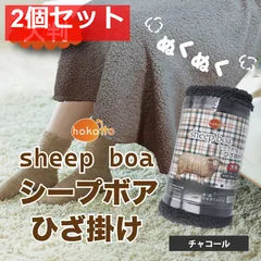 hokotto シープボアひざ掛け 大判サイズ 100×140cm チャコール 2個セット まとめ売り