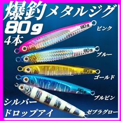 ジグ　メタルジグ 80g×4　3Dシルバードロップアイ TGベイト風 イワシ型 ジギング ルアー シーバス 青物 タチウオ 太刀魚　海釣り 釣り具