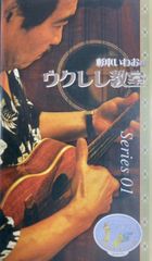 【VHSビデオ！★ウクレレ】杉本いわおのウクレレ教室 Series 01