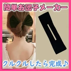 お団子　シニヨンメーカー デフトバン ヘアアレンジ ヘアメーカー 黒 髪留め
