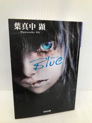 Blue (光文社文庫) 光文社 葉真中顕