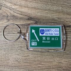 高速道路 道路標識キーホルダー(阪神高速北神戸線 箕谷出口)