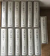 【中古】「非常に良い」修訂版 大漢和辞典 全13巻セット (全12冊+索引)