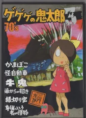 2025年最新】ゲゲゲの鬼太郎 dvd 70の人気アイテム - メルカリ
