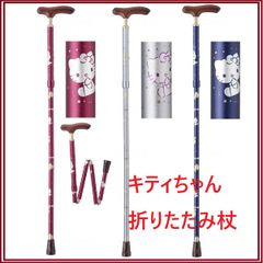 ハローキティ 持ちやすいスリムネック折りたたみ杖 ウェルファン 夢ライフステッキ ワイン シルバー ネイビー　敬老の日 母の日 誕生日 プレゼント  HELLO KITTY 　Kitty White
