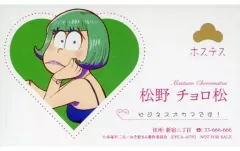 【中古】キャラカード(キャラクター) チョロ松(ホステス) 名刺 「おそ松さん 6つ子のお仕事体験ドラ松CDシリーズ チョロ松＆十四松『バー』」 初回特典
