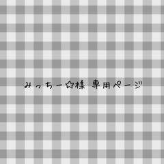 ミッチー様❤️おまとめ専用ページです。5/31まで♡ みっちー☆様 専用ページ - メルカリ