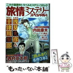 【中古】 旅情ミステリースペシャル9　名探偵 浅見光彦＆警視庁 十津川警部 中古】 旅情ミステリースペシャル 名探偵浅見光彦&警視庁十津川警部 9