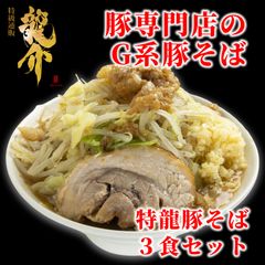 【王道商品】特龍豚そば×３食セット