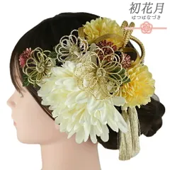 髪飾り 成人式 黄色 白 ゴールド 振袖 花 白 緑 房 組紐 大きい 小さい 2点セット着物 和装 コーム Uピン 日本製 おしゃれ 結婚 No.9-5360