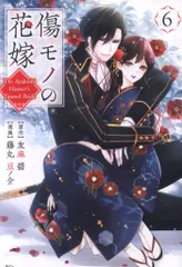 講談社 藤丸豆ノ介 !!)傷モノの花嫁 ~虐げられた私が、皇國の鬼神に見初められた理由~ 6