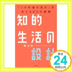知的生活の設計―――「10年後の自分」を支える83の戦略 堀 正岳_04