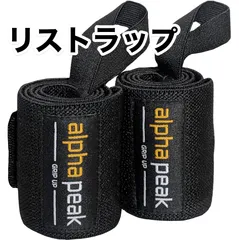 【リストラップ】 AlphaPeak(アルファピーク) ウェイトトレーニング ベンチプレス 手首保護 ブラック 格安　(日本正規品)のサムネイル