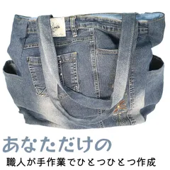 【デニムトート】デニム　リメイクデニム大きなトートバッグ　花のししゅう　7700131(50100425)