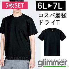 【新品】★5枚セット★  無地 ドライ 半袖 Tシャツ ラージサイズ 6L 7L 黒 ブラック  無地 グリマー glimmer 00300 UVカット 吸汗 速乾 UPF20 汗 DRY スポーツ アウトドア カラバリ豊富 ユニフォーム メッシュ 男女兼用