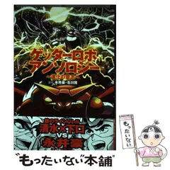 2025年最新】ゲッターロボアンソロジーの人気アイテム - メルカリ