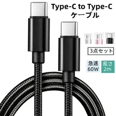 iPhone16ケーブル Type-C to Type-Cケーブル 3点セット USBタイプC 2m iPhone15 16Plus 16Pro 16ProMax USB PD対応 急速充電  usb-c ナイロン編み  fengxz115