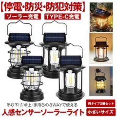 【  2個セット 】 ソーラーライト 屋外 防水 センサーライト ガーデンライト TYPE-C 充電式 ソーラーランタン ランタン ソーラーセンサーライト 暖色系 電球色 ウォールライト センサー 暖色 防犯ライト 防災ライト 人感センサーライト 防犯