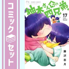 【漫画喫茶落ち】送料込 柚木さんちの四兄弟。1から19巻セット　藤沢 志月 柚木さんちの四兄弟。 (19) (フラワーコミックス) | 藤沢 志月