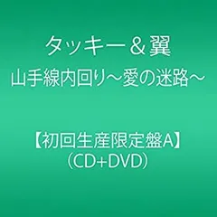 【中古】 山手線内回り〜愛の迷路〜 (CD＋DVD) (初回生産限定盤A)