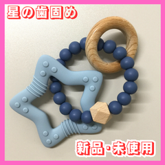 c036【新品・未使用】星の歯固め ブルー 歯ぎしり 歯ぐずり はがため 可愛い シリコン シリコーン 木製 天然木 ビーズ 星 スター 新生児 0歳 ベビー 赤ちゃん おもちゃ 木製玩具 知育玩具 ファーストトイ 出産祝い プレゼント