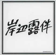 2025年最新】高橋一生サインの人気アイテム - メルカリ