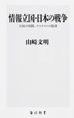 情報立国・日本の戦争 大国の暗闘、テロリストの陰謀 (角川新書) 山崎 文明