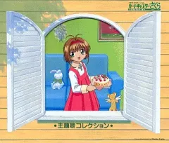 【中古】アニメ系CD カードキャプターさくら 主題歌コレクション