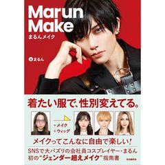 まるんメイク――着たい服で、性別変えてる。