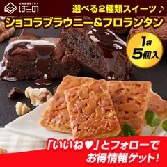 訳あり .濃厚ショコラブラウニー黄金フロランタン5個.  贈り物 プチギフト スイーツ わけあり セット 詰め合わせ ブラウニー フロランタン お菓子  個包装  ポイント消化 【DS08】 【Q】のサムネイル