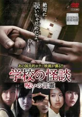 学校の怪談 呪いの言霊【邦画 中古 DVD】レンタル落ち