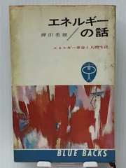 2024年最新】エネルギ-と人間の人気アイテム - メルカリ