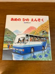 2025年最新】あめのひのえんそくの人気アイテム - メルカリ
