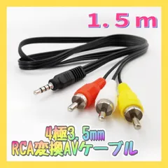 4極3.5mm-RCA変換 ケーブル 1.5ｍ オーディオ ステレオ AV