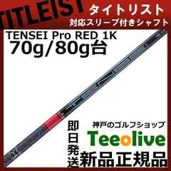 2025年最新】Tensei 1k red テーラーメイドの人気アイテム