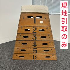 【引取のみ】六段跳び箱　学校体育備品