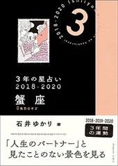 3年の星占い 蟹座 2018-2020 石井 ゆかり